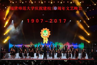 福建師范大學慶祝建校110周年文藝晚會策劃